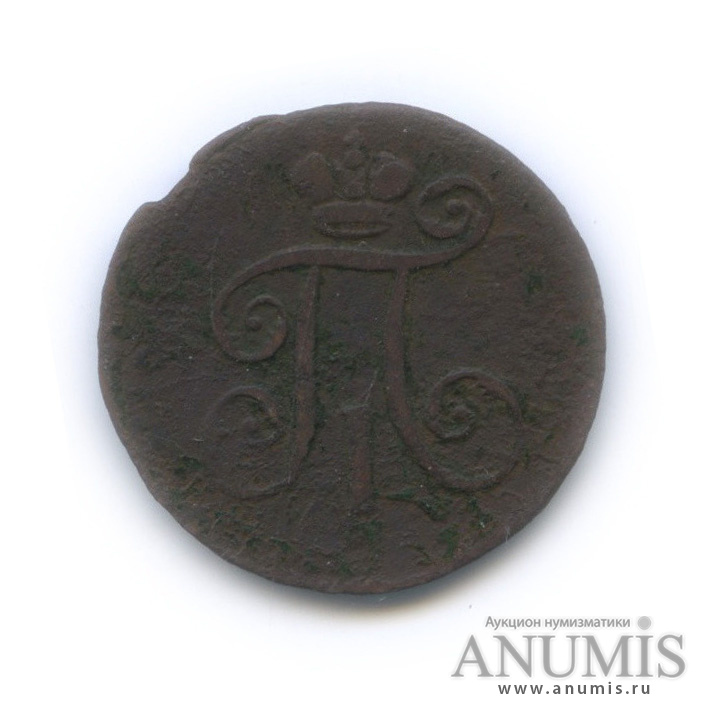 Деньга (½ копейки) 1797 ЕМ — (½ копейки) - Вензель Павла I