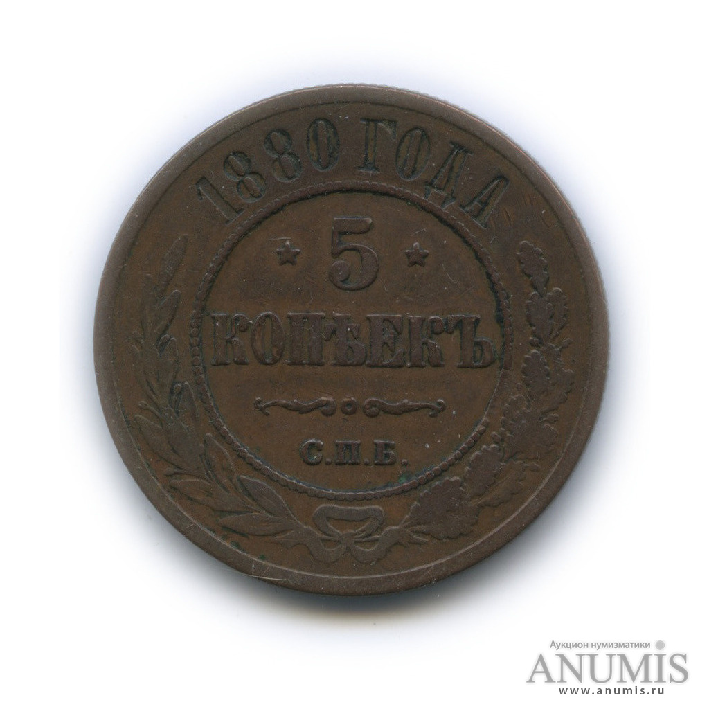 5 копеек 1880 СПБ