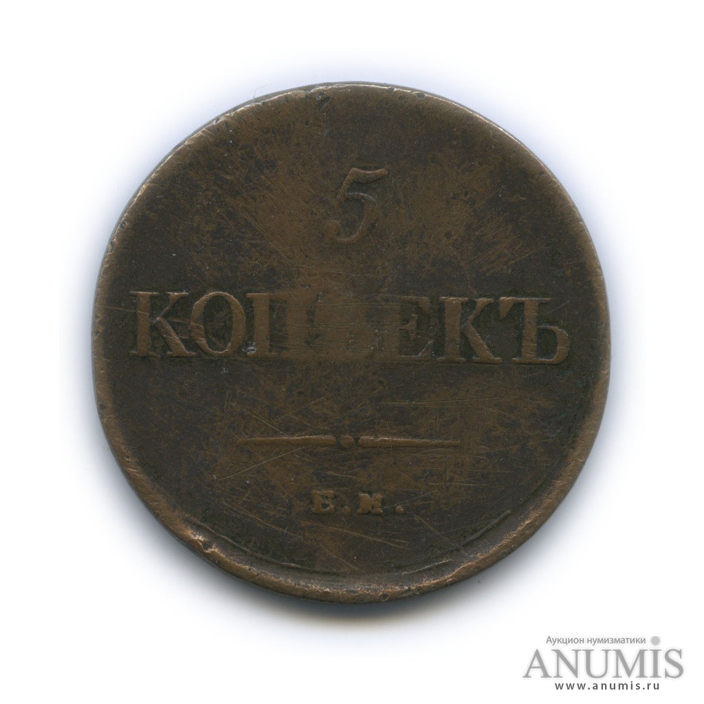 5 копеек 1834 ЕМ ФХ — Орел парящий в облаках (Масонский орел)
