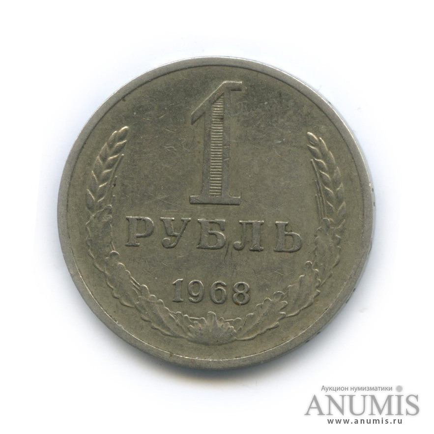 1 рубль 1968
