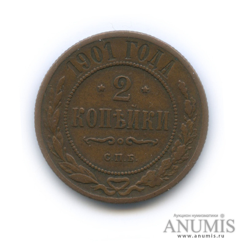 2 копейки 1901 СПБ