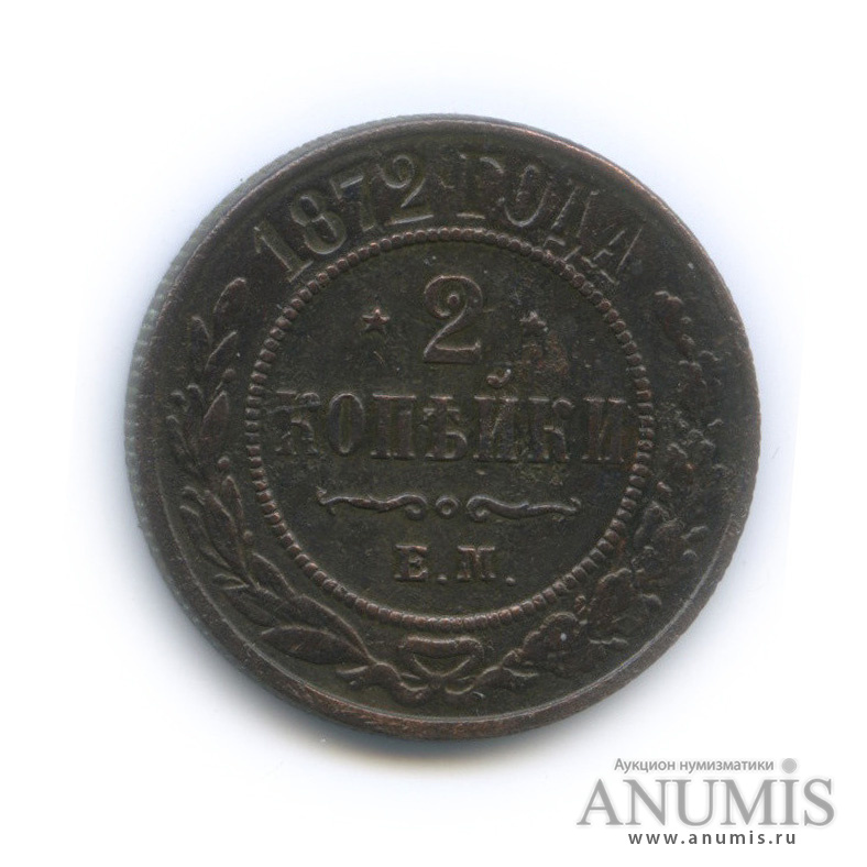 2 копейки 1872 ЕМ