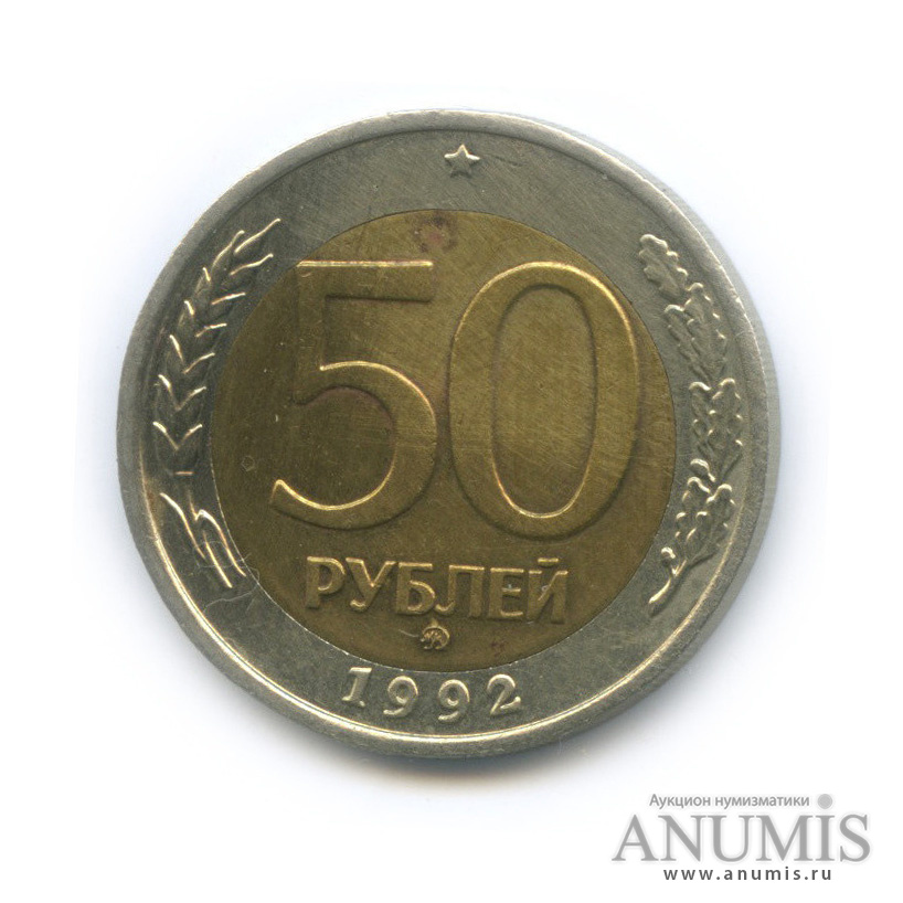 50 рублей 1992 ММД