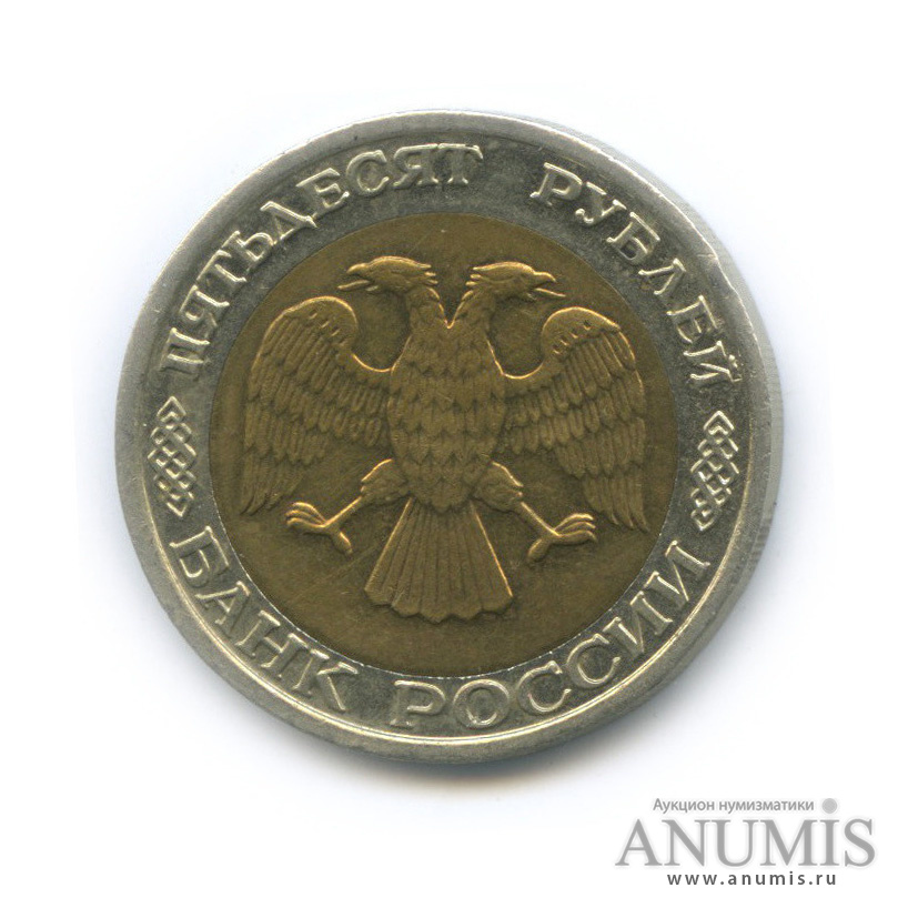 50 рублей 1992 ММД
