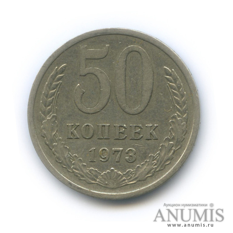 50 копеек 1973