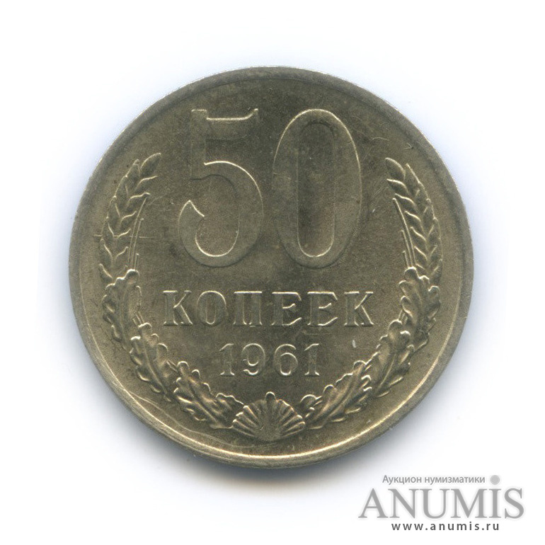 50 копеек 1961
