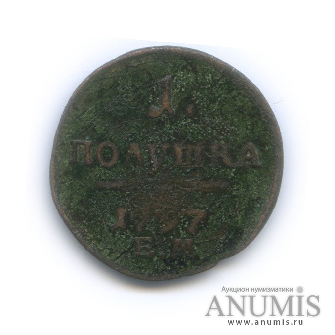 Полушка (¼ копейки) 1797 ЕМ — (¼ копейки) - Вензель Павла I