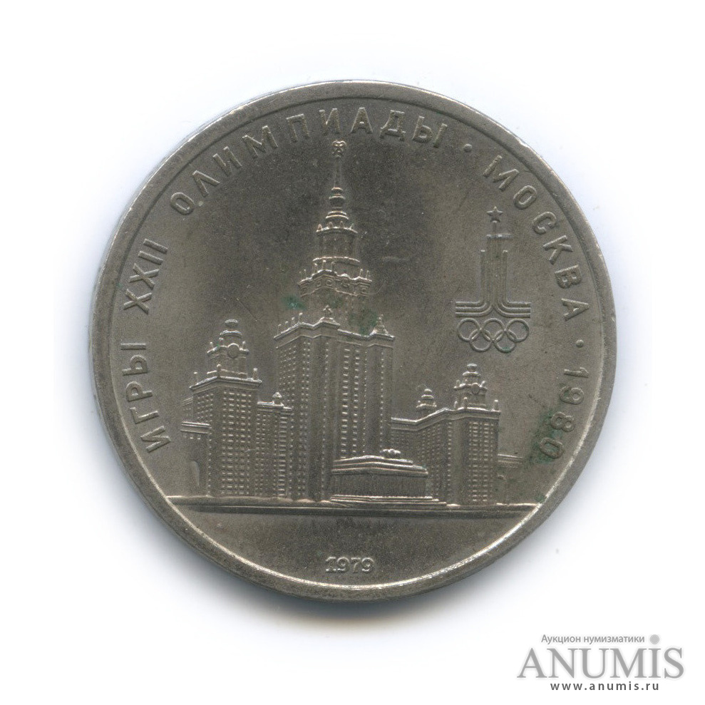 1 рубль 1979 — Московский Государственный Университет