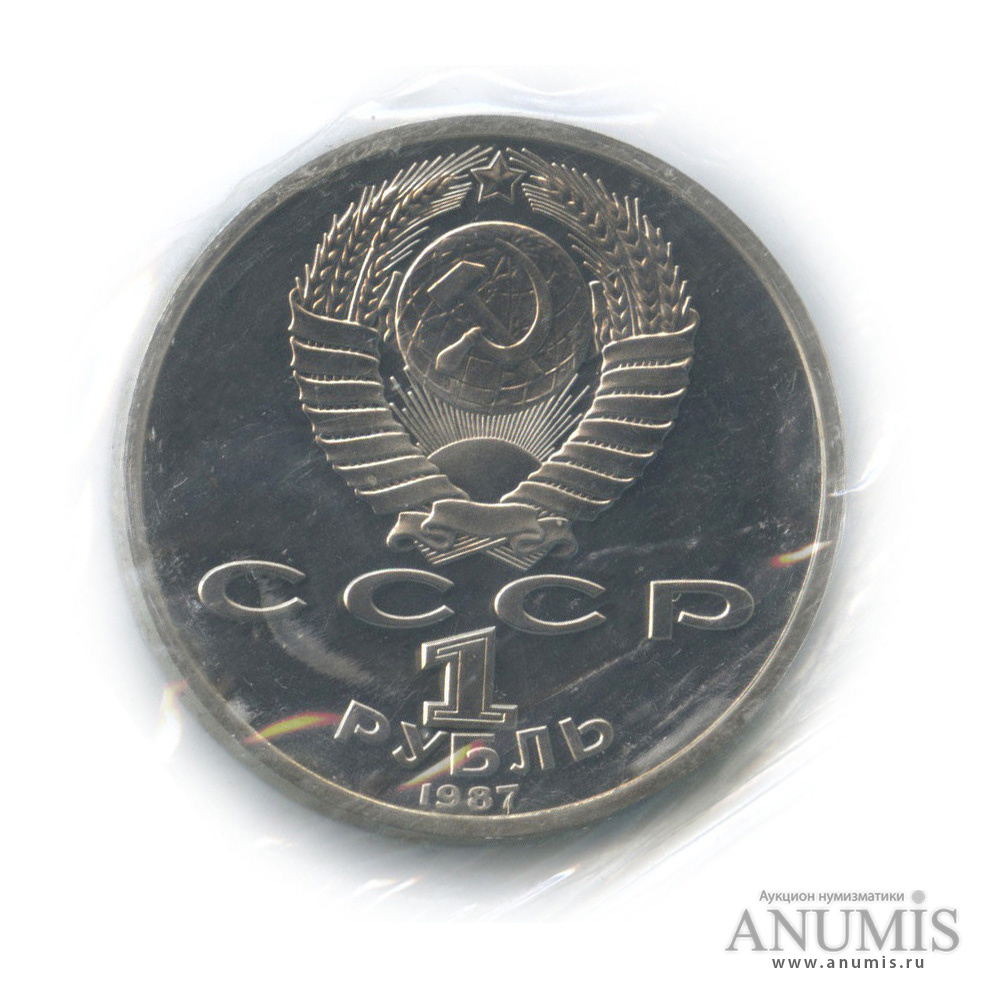 1 рубль 1987 — 175 лет со дня Бородинского сражения: барельеф (в запайке)