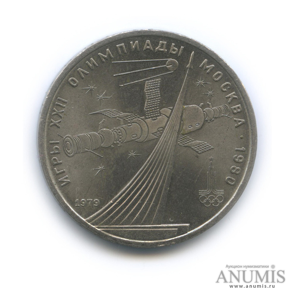 1 рубль 1979 — Монумент «Покорителям космоса»