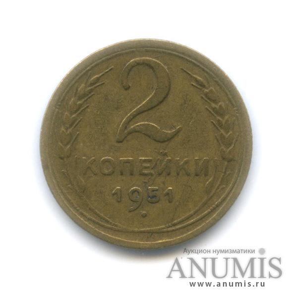 2 копейки 1951 — Венок 16 лент