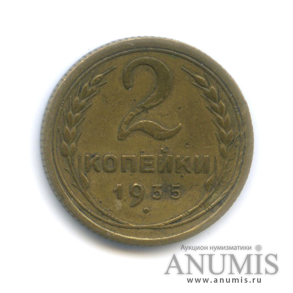 2 копейки 1935 — Венок 7 лент с круговой надписью