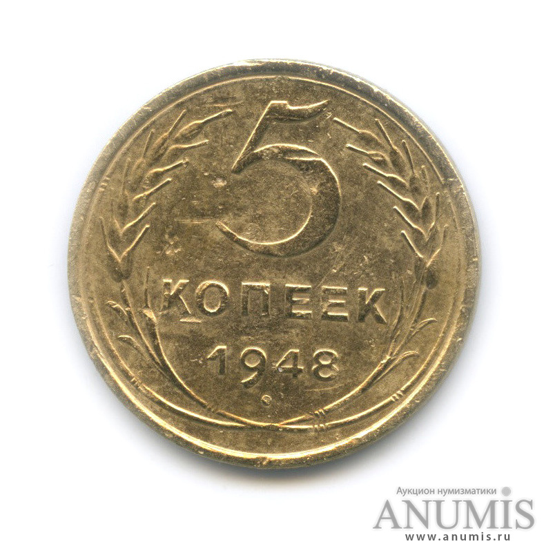 5 копеек 1948 — Венок 16 лент