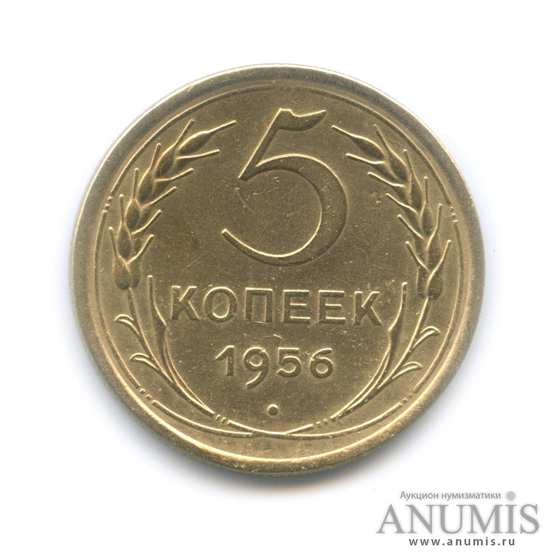 5 копеек 1956 — Венок 16 лент