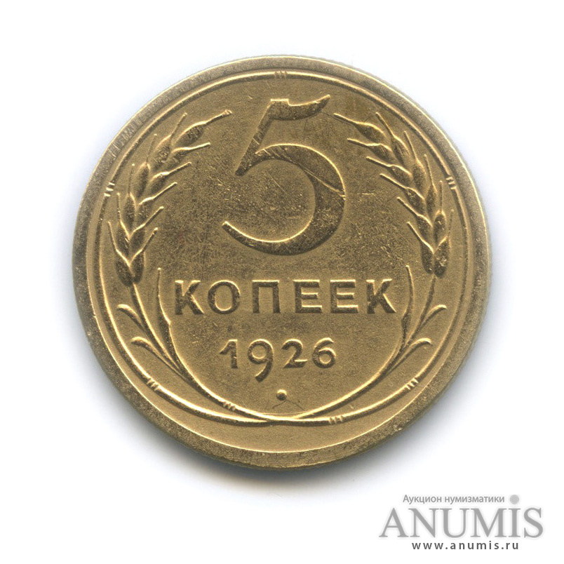 5 копеек 1926 — Венок 7 лент. Круговая надпись