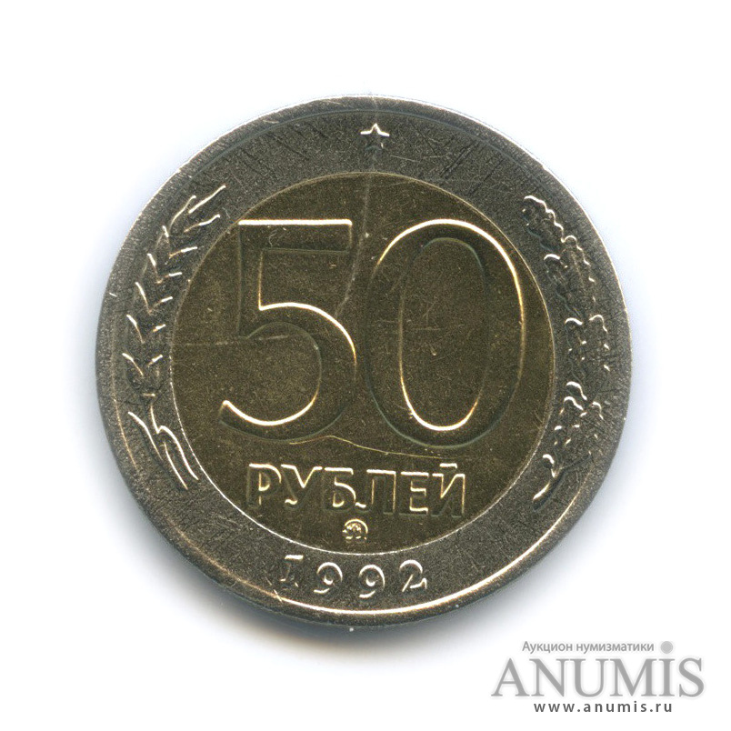 50 рублей 1992 ММД