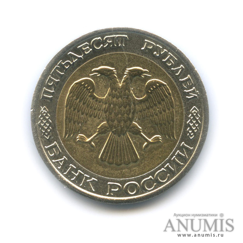 50 рублей 1992 ММД