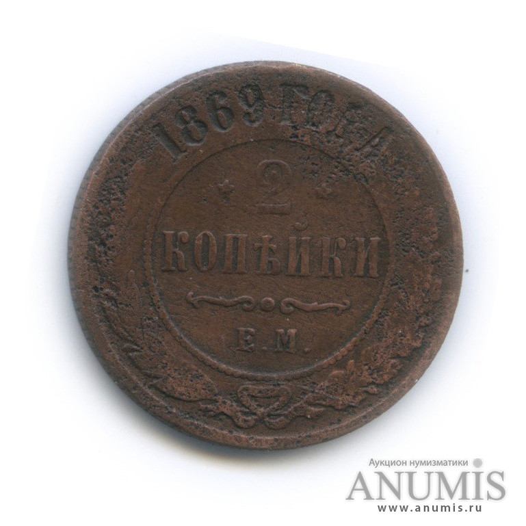 2 копейки 1869 ЕМ