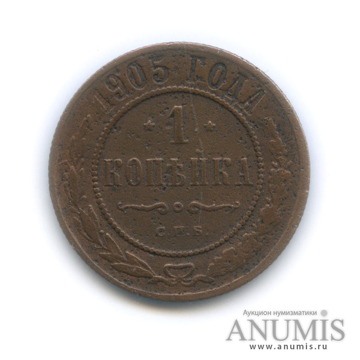1 копейка 1905 СПБ