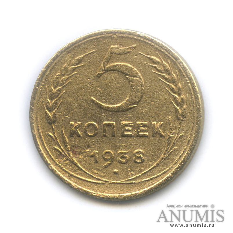 5 копеек 1938 — Венок 11 лент. Без круговой надписи