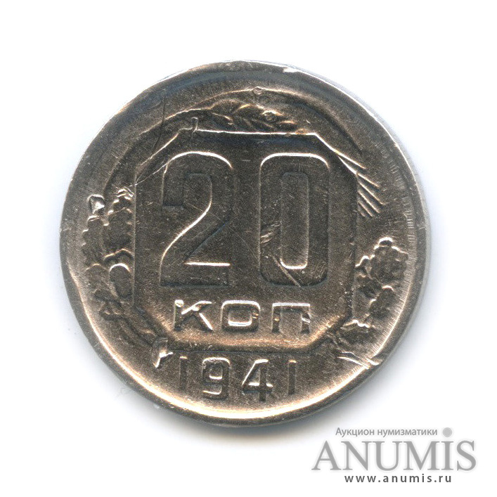 20 копеек 1941 А — Венок 11 лент. л/c: Звезда плоская (л/c: Звезда плоская)