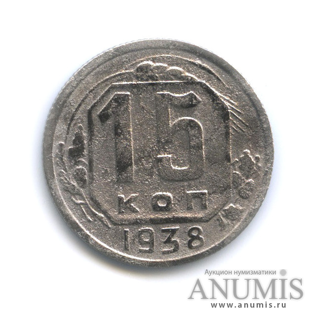 15 копеек 1938 — Венок 11 лент