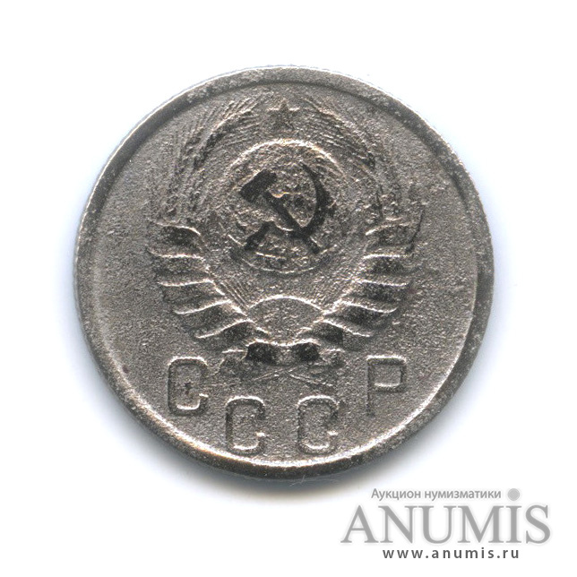 15 копеек 1938 — Венок 11 лент