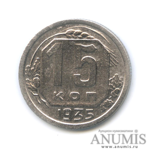 15 копеек 1935 — Венок 7 лент