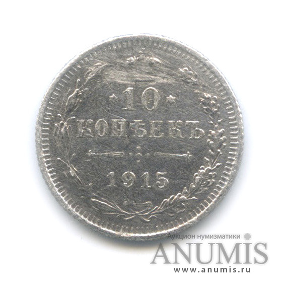 10 копеек 1915 ВС — Орел нового типа (Орел нового типа)