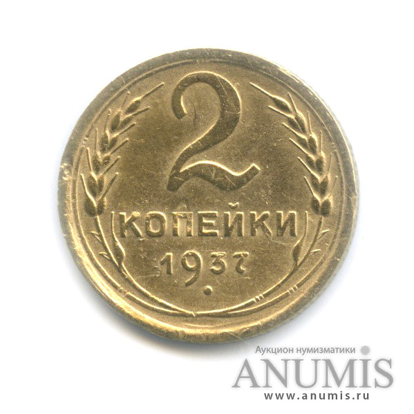 2 копейки 1937 — Венок 11 лент