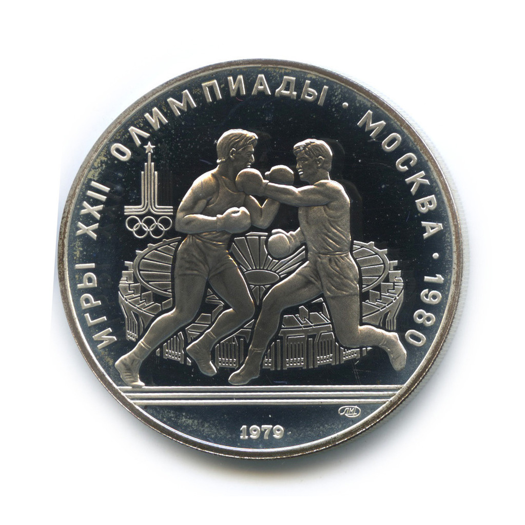 10 рублей 1979 ЛМД — Сильнее: Бокс
