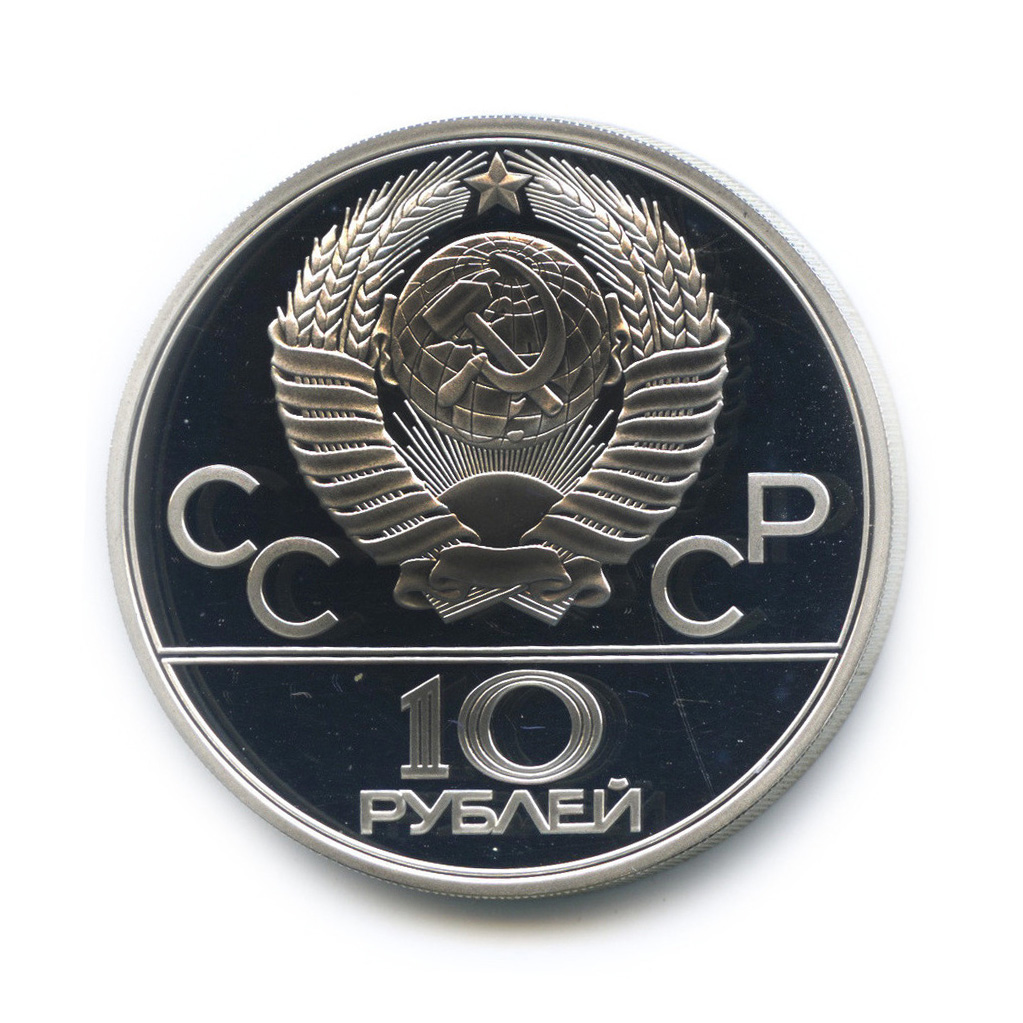 10 рублей 1979 ЛМД — Сильнее: Бокс