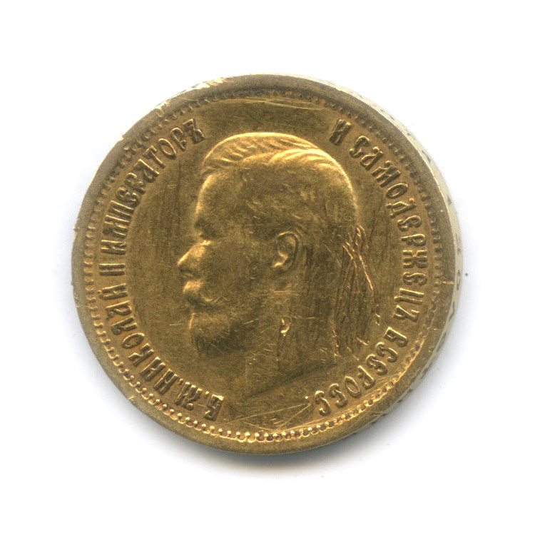 10 рублей 1899 ФЗ — Портрет Николая II