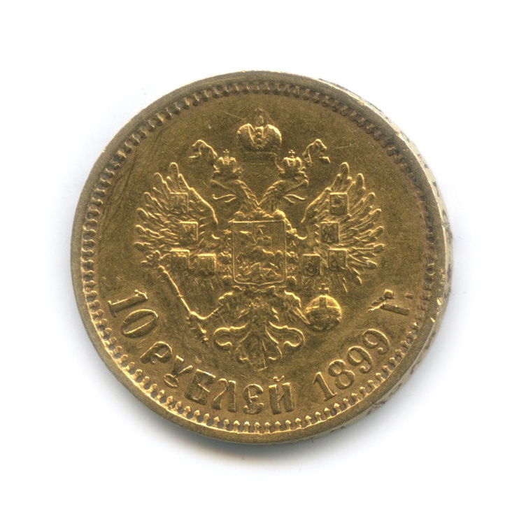 10 рублей 1899 ФЗ — Портрет Николая II