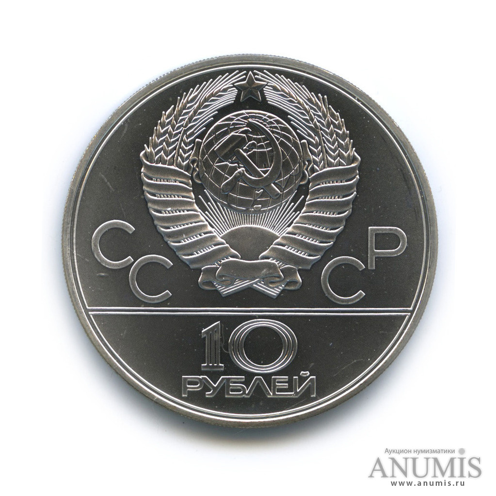 10 рублей 1979 ЛМД — Выше: баскетбол