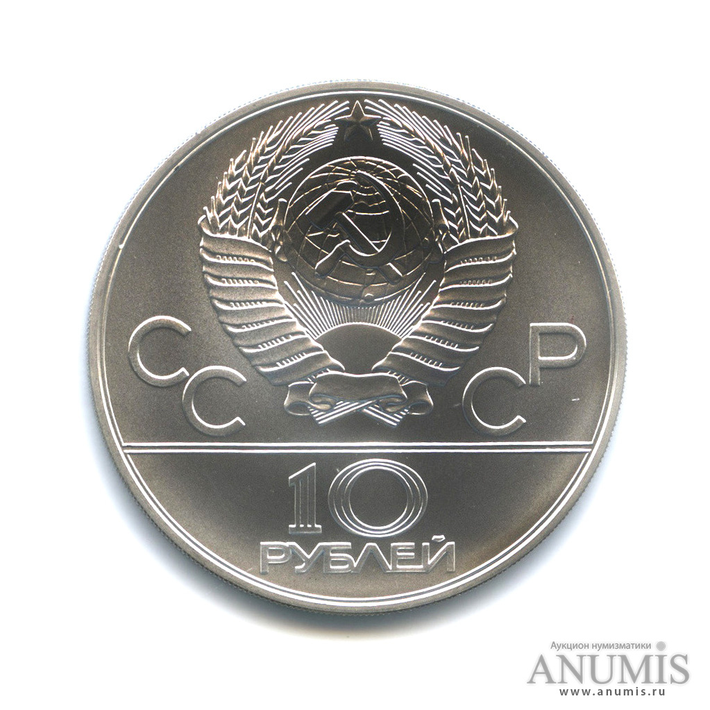 10 рублей 1978 ММД — Быстрее: Гребля