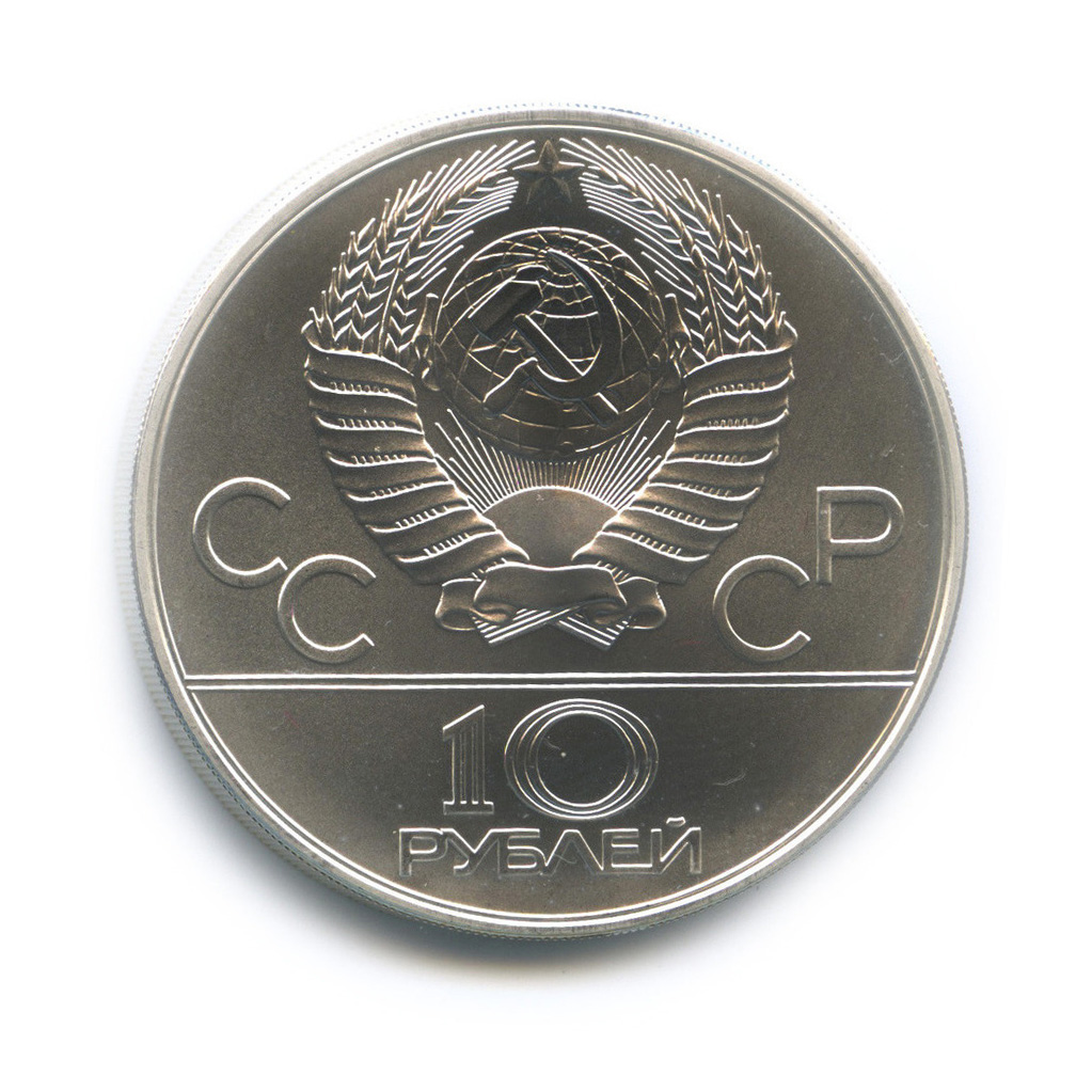 10 рублей 1978 ММД — Национальные виды спорта: Догони девушку