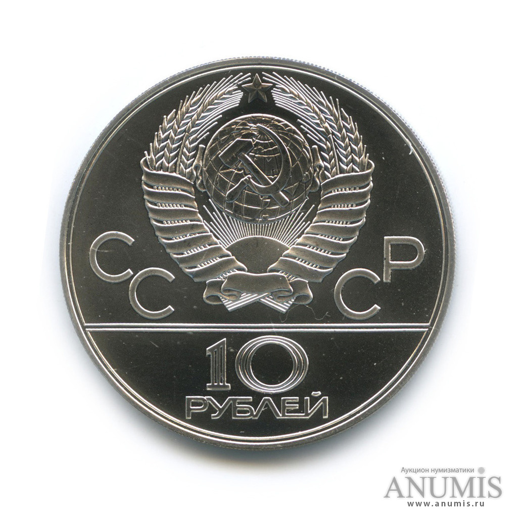 10 рублей 1978 ЛМД — Быстрее: велоспорт