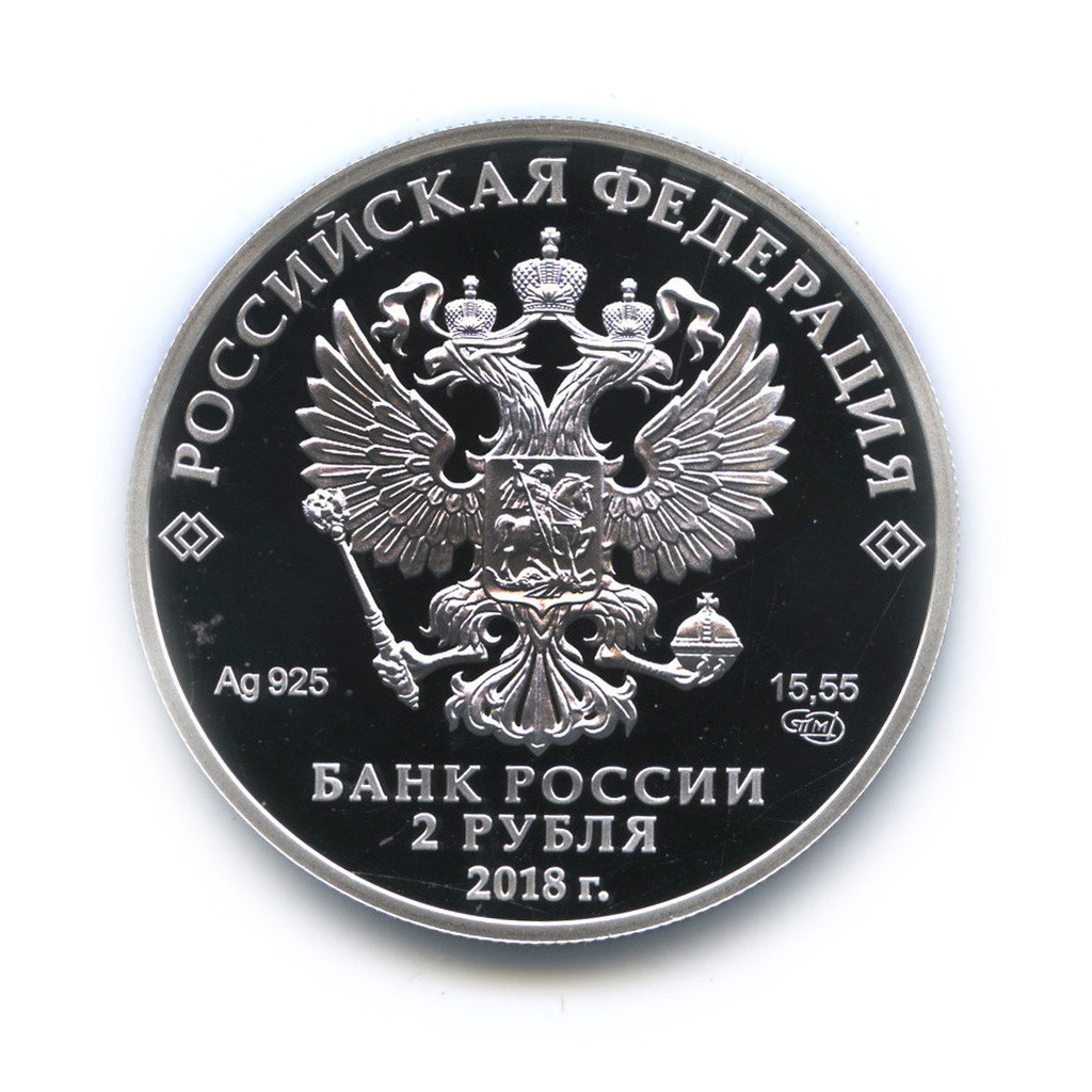 2 рубля 2018 СПМД — В. Я. Струве (1793−1864)