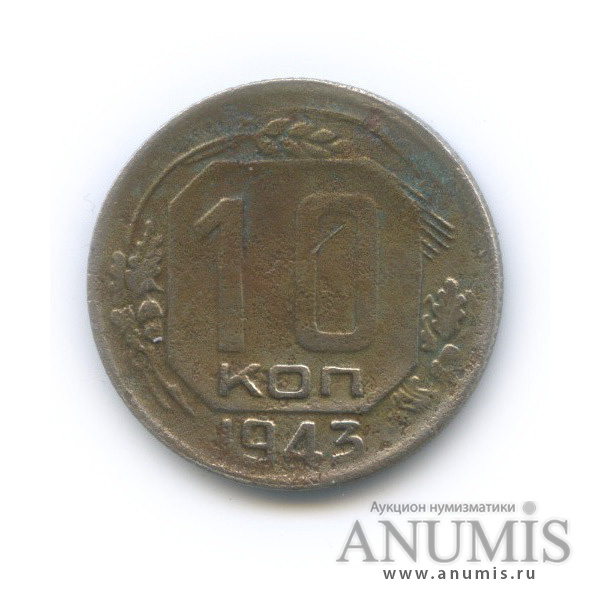 10 копеек 1943 — Венок 11 лент (звезда крупная)