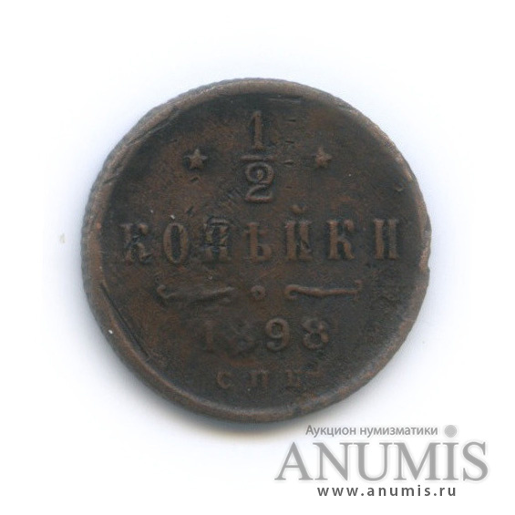½ копейки 1898 СПБ — Вензель Николая II