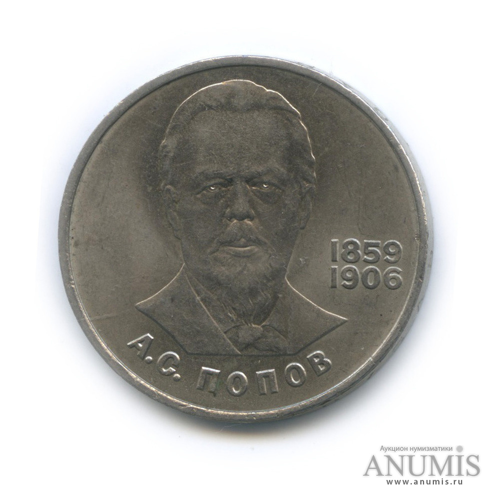 1 рубль 1984 — 125 лет со дня рождения А. С. Попова
