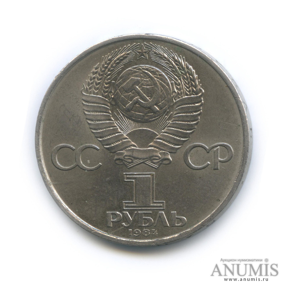 1 рубль 1984 — 125 лет со дня рождения А. С. Попова