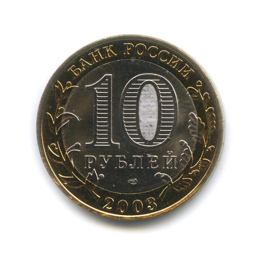 10 рублей 2003 СПМД — Касимов