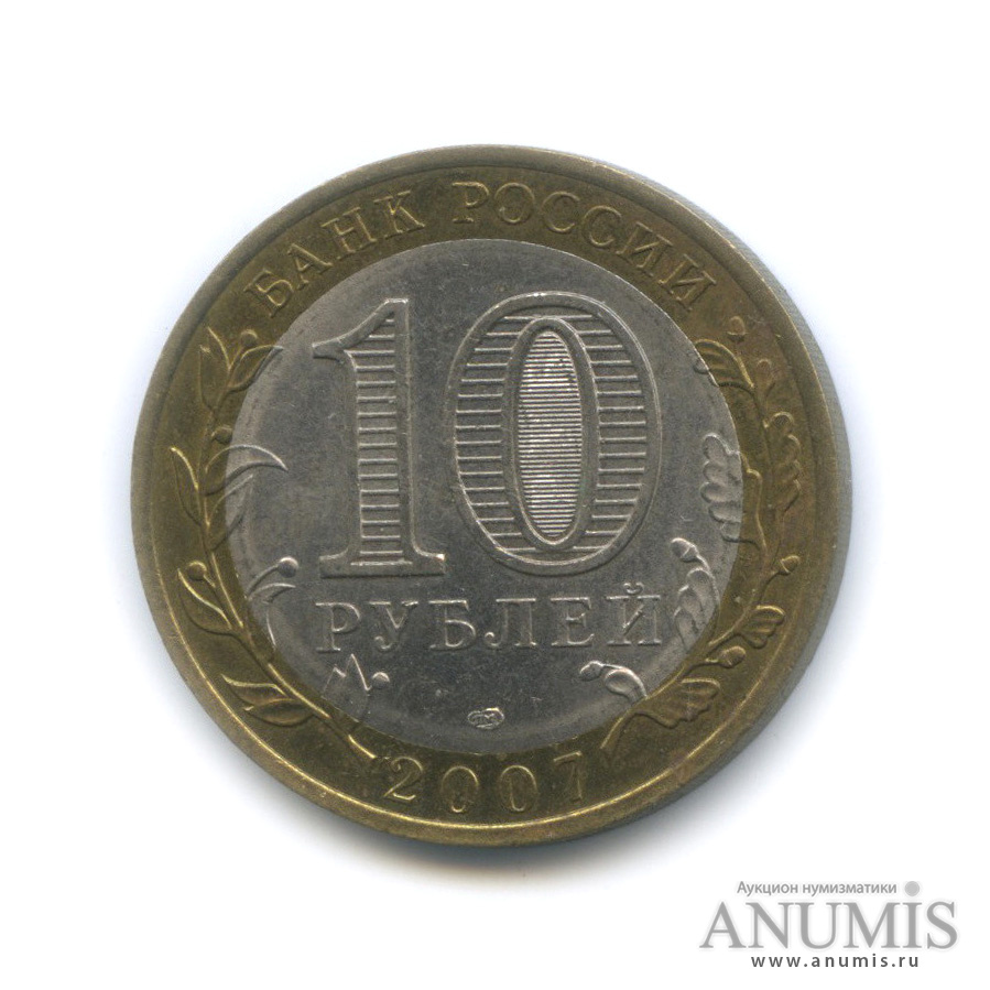 10 рублей 2007 СПМД — Ростовская область