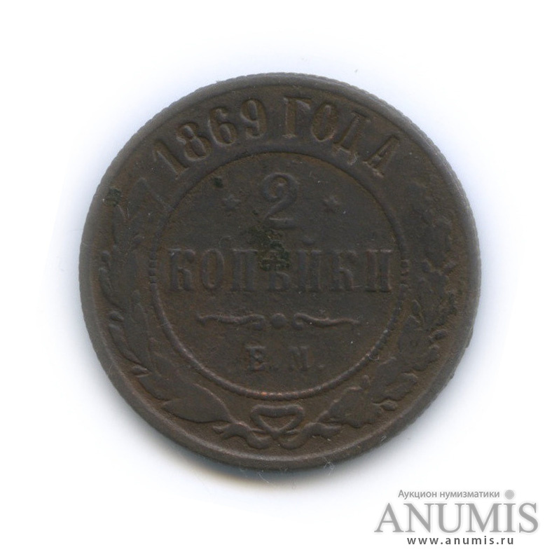 2 копейки 1869 ЕМ