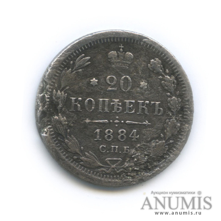 20 копеек 1884 СПБ АГ — Орел 4 типа (Орел 4 типа)