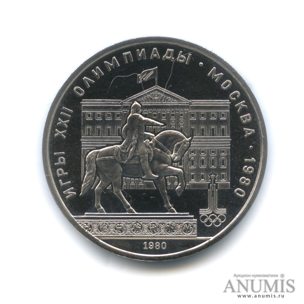 1 рубль 1980 — Памятник Юрию Долгорукому