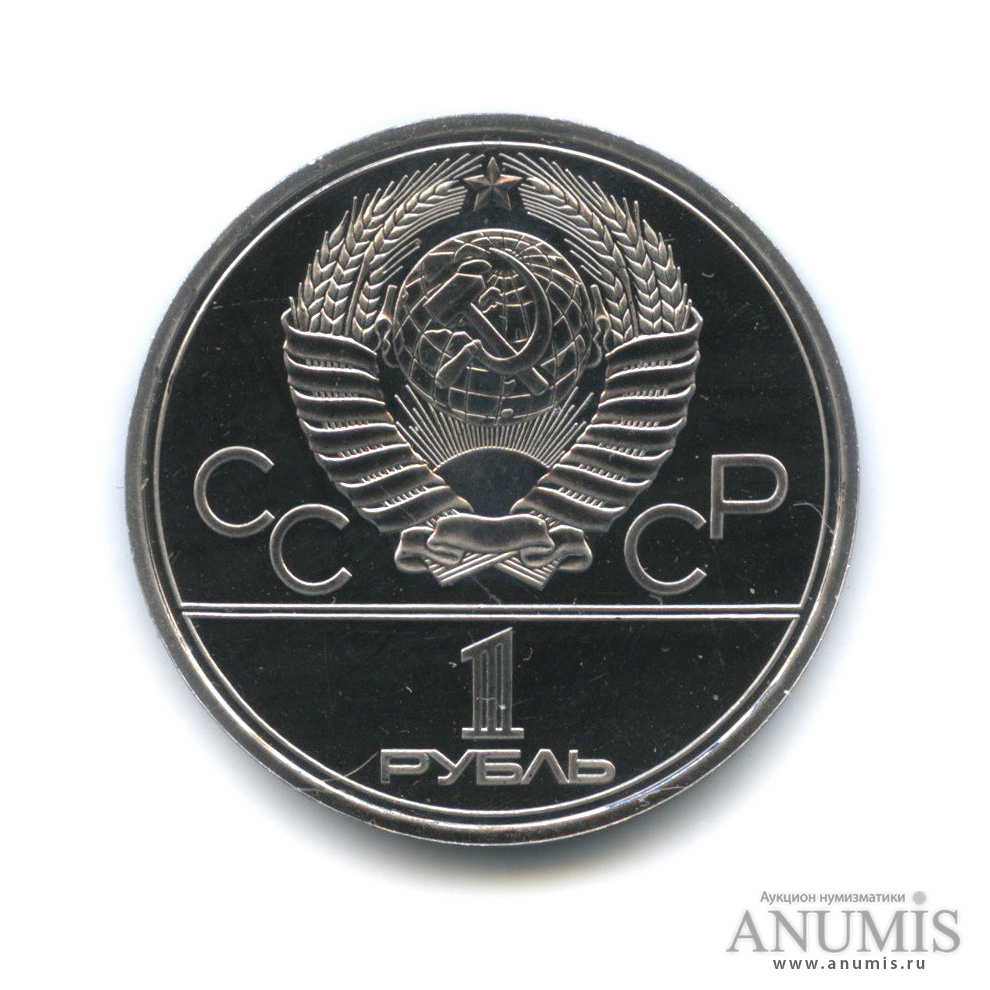 1 рубль 1980 — Памятник Юрию Долгорукому