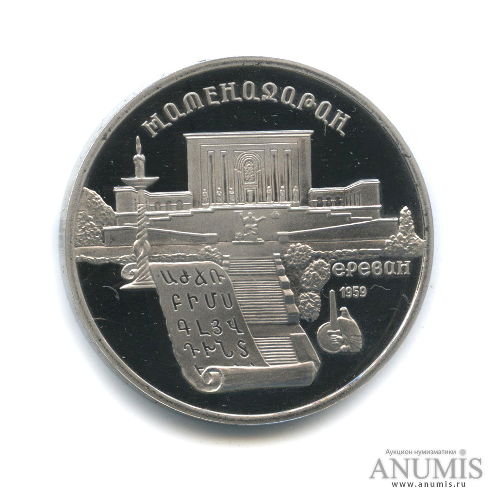5 рублей 1990 — Матенадаран